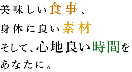 美味しい食事