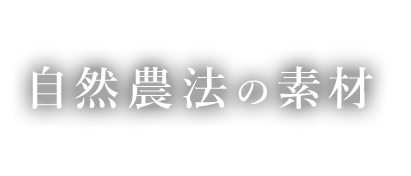 自然農法の素材