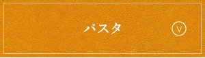 パスタ