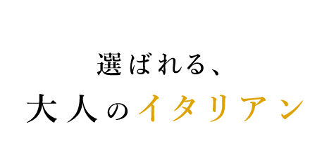 大人のイタリアン