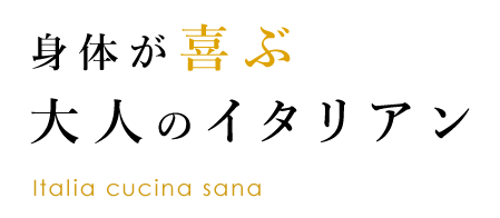 身体が喜ぶ