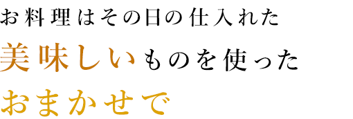 おまかせで