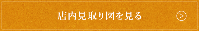 店内見取り図を見る