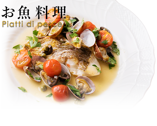 お魚料理Piatti di pesce