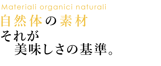 それが美味しさの基準