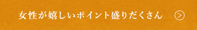 嬉しいポイント盛りだくさん