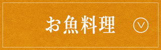 お魚料理