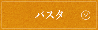 パスタ