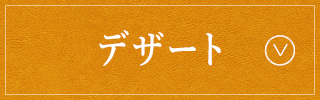 デザート
