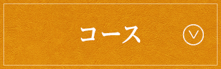 コース