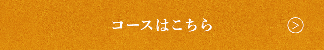 コースはこちら