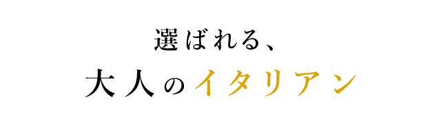 選ばれる、大人のイタリアン